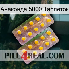 Анаконда 5000 Таблеток new10